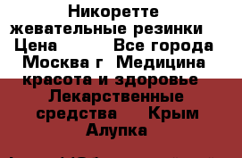 Никоретте, жевательные резинки  › Цена ­ 300 - Все города, Москва г. Медицина, красота и здоровье » Лекарственные средства   . Крым,Алупка